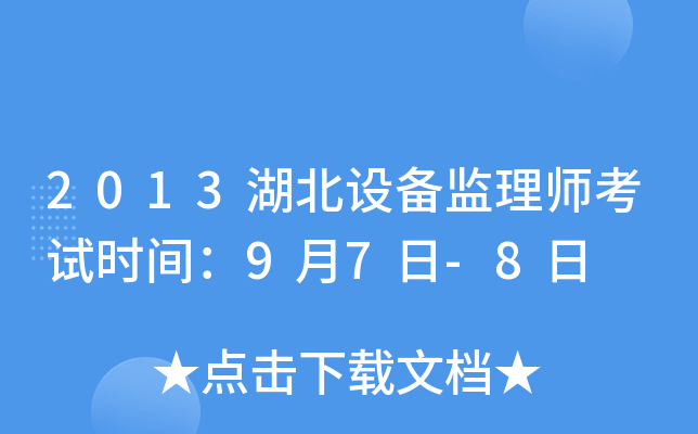 2013湖北设备监理师考试时间：9月7日-8日