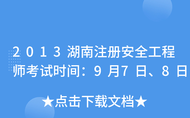 2013湖南注册安全工程师考试时间：9月7日、8日