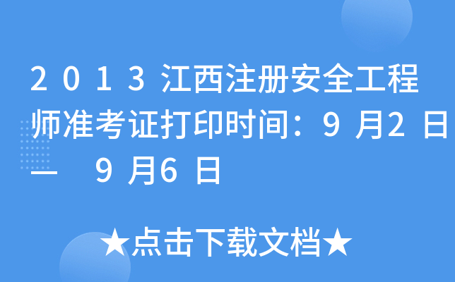 2013江西注册安全工程师准考证打印时间：9月2日— 9月6日