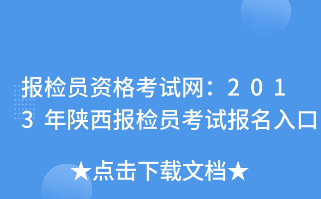 报检员资格考试网：2013年陕西报检员考试报名入口