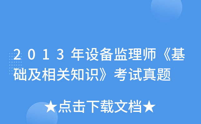 2013年设备监理师《基础及相关知识》考试真题