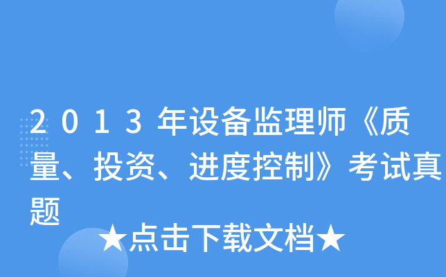 2013年设备监理师《质量、投资、进度控制》考试真题