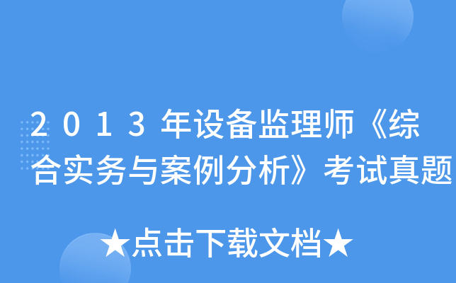 2013年设备监理师《综合实务与案例分析》考试真题
