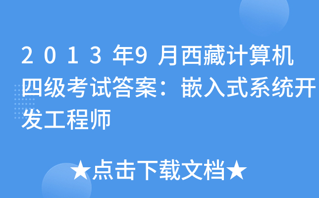 2013年9月西藏计算机四级考试答案：嵌入式系统开发工程师