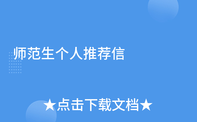 师范生个人推荐信