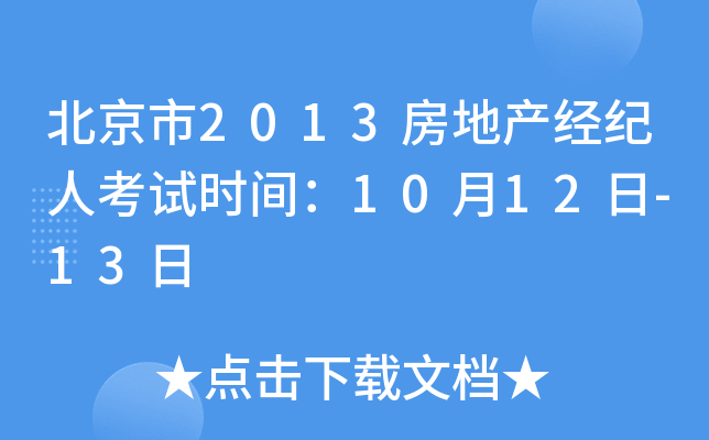 北京市2013房地产经纪人考试时间：10月12日-13日