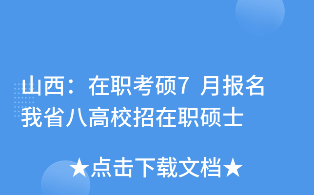 山西：在职考硕7月报名 我省八高校招在职硕士