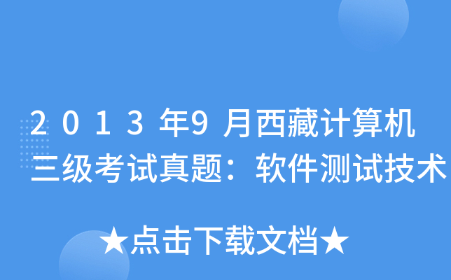 2013年9月西藏计算机三级考试真题：软件测试技术
