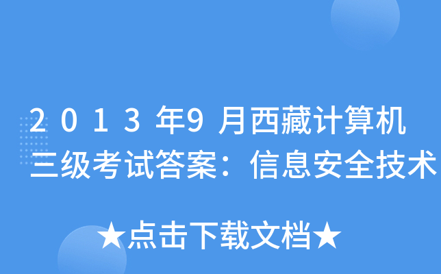 2013年9月西藏计算机三级考试答案：信息安全技术