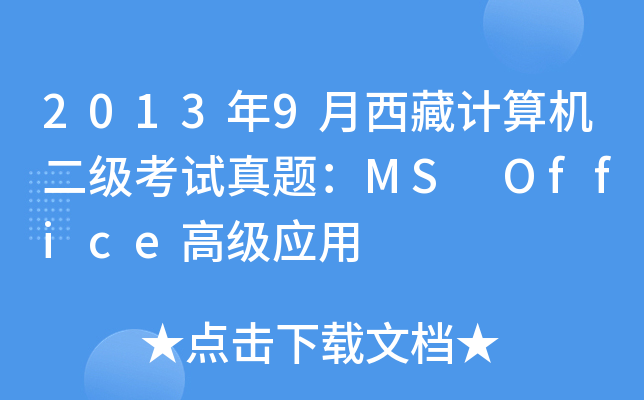 2013年9月西藏计算机二级考试真题：MS Office高级应用