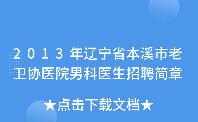 2013年辽宁省本溪市老卫协医院男科医生招聘简章