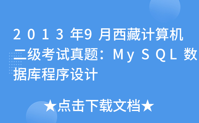 2013年9月西藏计算机二级考试真题：MySQL数据库程序设计