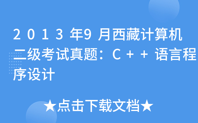 2013年9月西藏计算机二级考试真题：C++语言程序设计