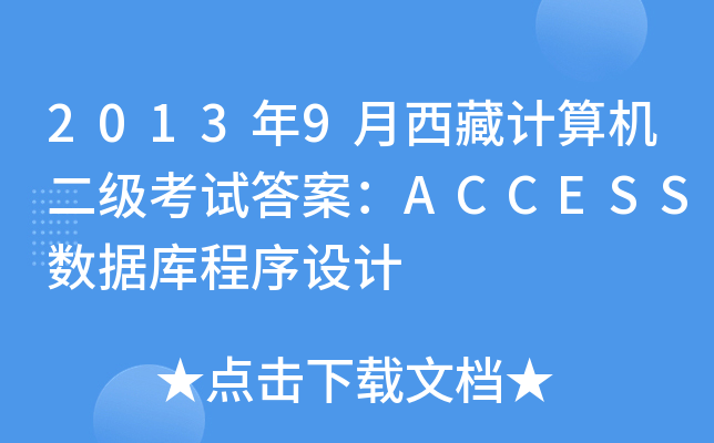 2013年9月西藏计算机二级考试答案：ACCESS数据库程序设计
