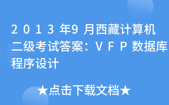 2013年9月西藏计算机二级考试答案：VFP数据库程序设计