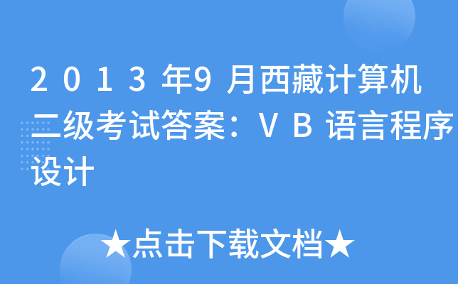 2013年9月西藏计算机二级考试答案：VB语言程序设计