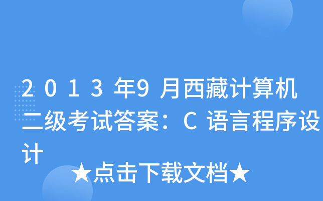 2013年9月西藏计算机二级考试答案：C语言程序设计