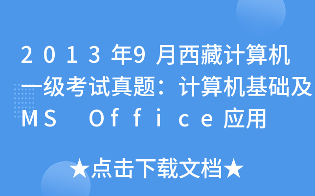 20139Ӌ(j)C(j)һ(j)ԇ}Ӌ(j)C(j)A(ch)MS Office(yng)