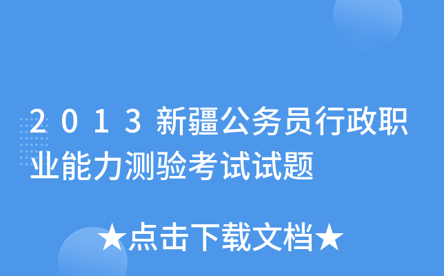 2013新疆公务员行政职业能力测验考试试题