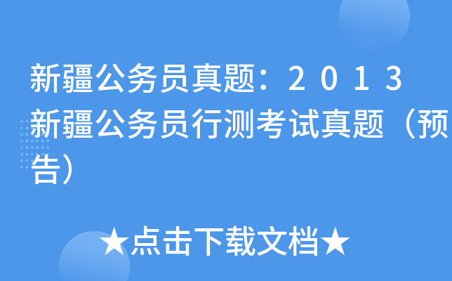 新疆公务员真题：2013新疆公务员行测考试真题（预告）
