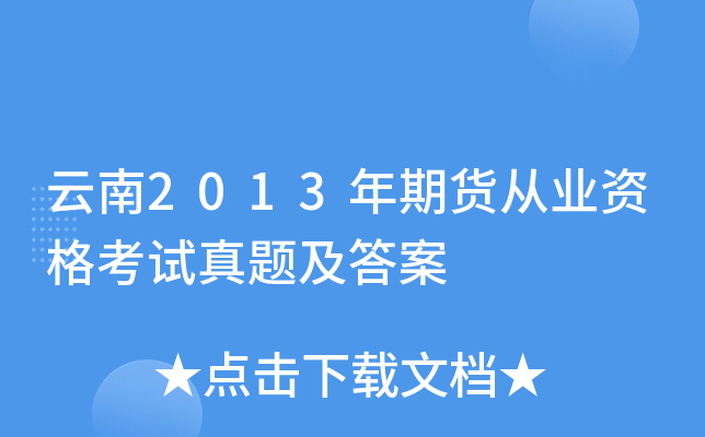 云南2013年期货从业资格考试真题及答案
