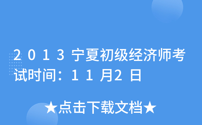 2013宁夏初级经济师考试时间：11月2日