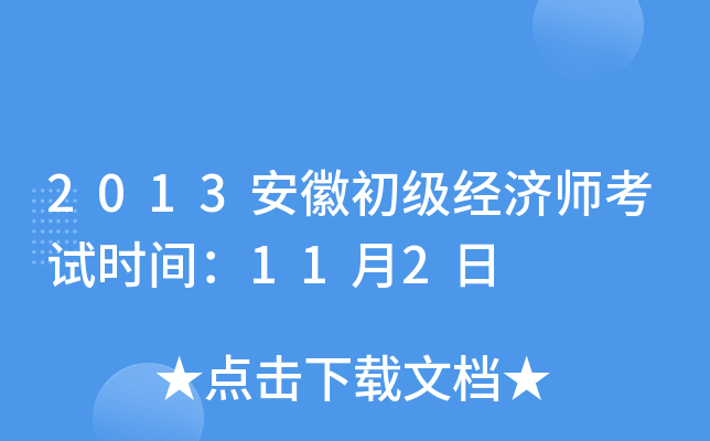 2013安徽初级经济师考试时间：11月2日