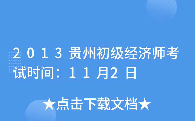 2013贵州初级经济师考试时间：11月2日