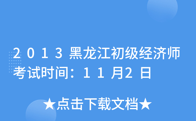 2013黑龙江初级经济师考试时间：11月2日