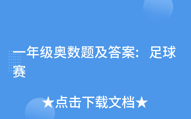 一年級奧數題及答案足球賽