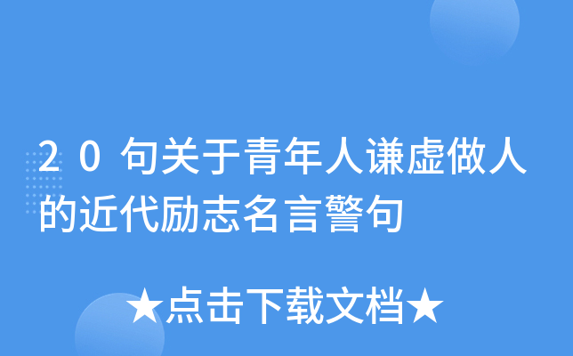 20句关于青年人谦虚做人的近代励志名言警句
