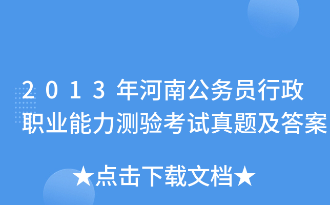 2013年河南公务员行政职业能力测验考试真题及答案