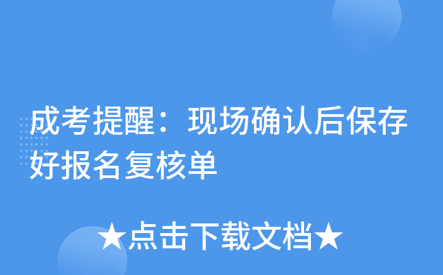 成考提醒：现场确认后保存好报名复核单