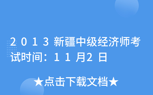 2013新疆中级经济师考试时间：11月2日
