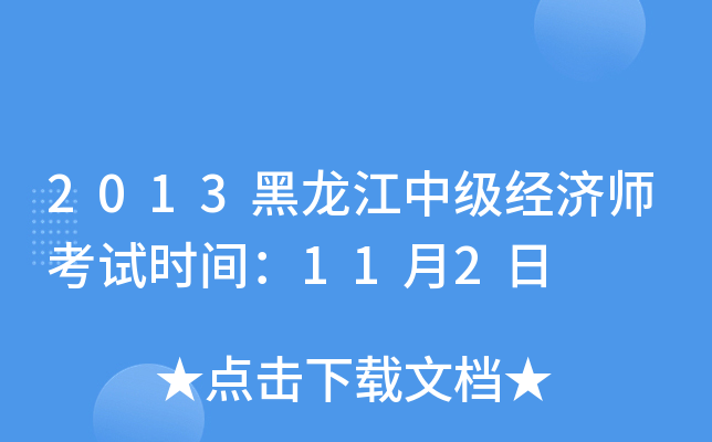 2013黑龙江中级经济师考试时间：11月2日