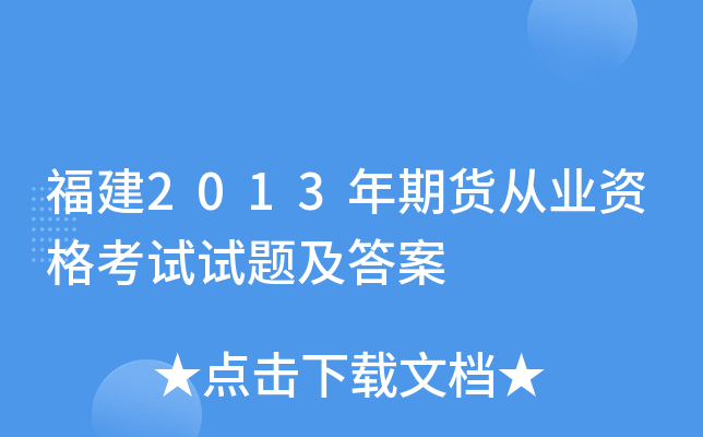 福建2013年期货从业资格考试试题及答案