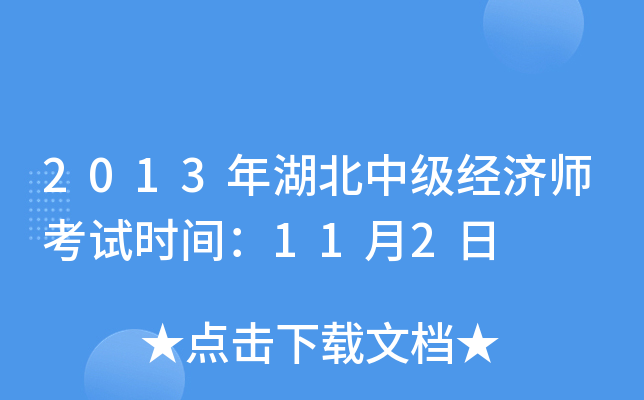 2013年湖北中级经济师考试时间：11月2日