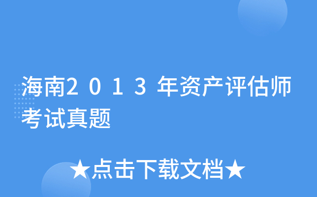 海南2013年资产评估师考试真题