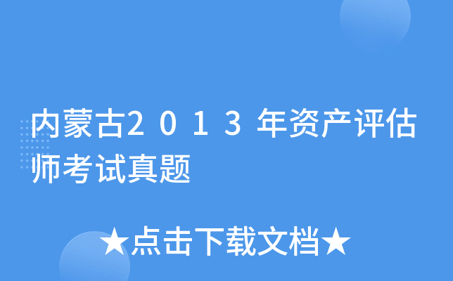 内蒙古2013年资产评估师考试真题