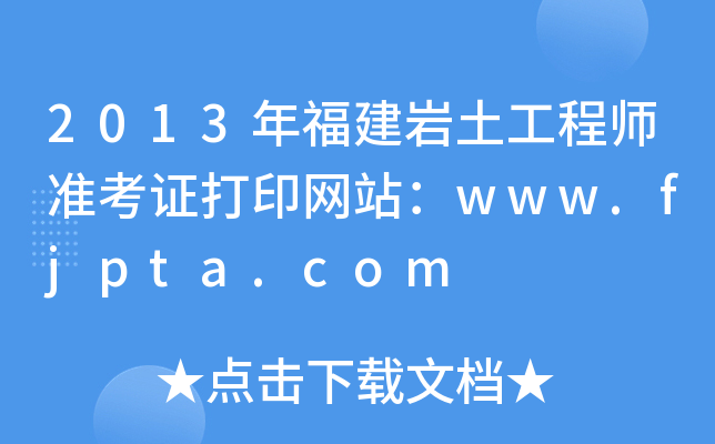 2013긣r̎(zhn)CӡW(wng)վwww.fjpta.com
