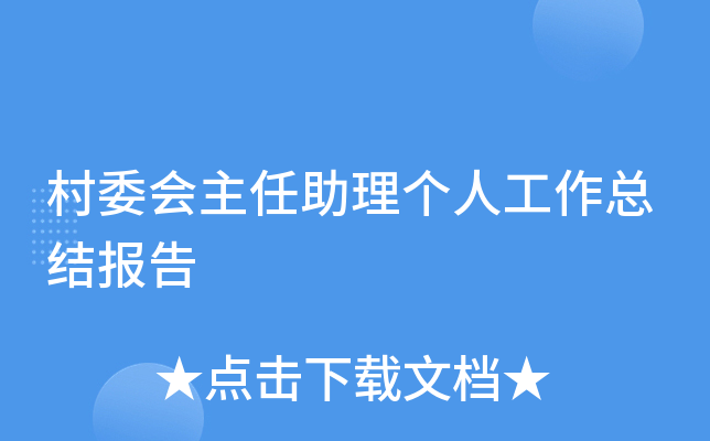 村委会主任助理个人工作总结报告
