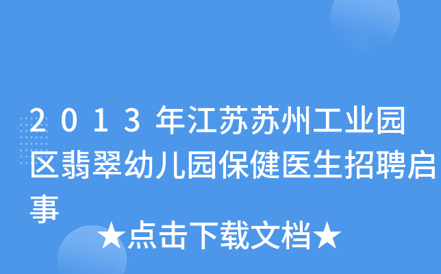 2013年江苏苏州工业园区翡翠幼儿园保健医生招聘启事