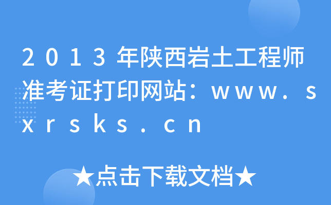 2013r̎(zhn)CӡW(wng)վwww.sxrsks.cn