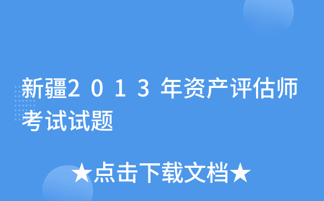 新疆2013年资产评估师考试试题