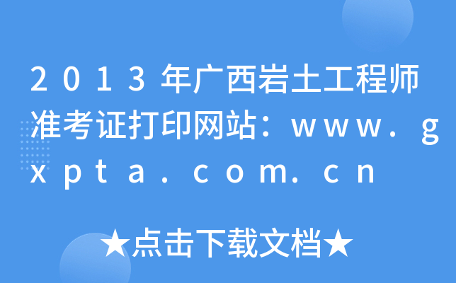 2013Vr̎(zhn)CӡW(wng)վwww.gxpta.com.cn