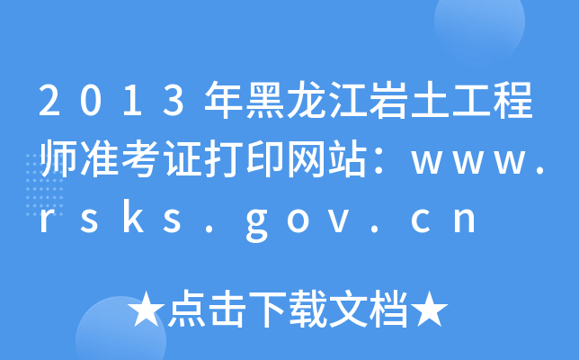 2013r̎ʿCӡW(wng)վwww.rsks.gov.cn