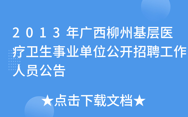 2013年广西柳州基层医疗卫生事业单位公开招聘工作人员公告