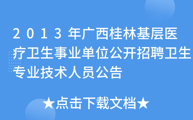 2013年广西桂林基层医疗卫生事业单位公开招聘卫生专业技术人员公告