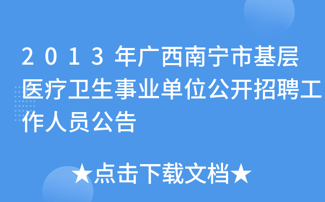 2013年广西南宁市基层医疗卫生事业单位公开招聘工作人员公告