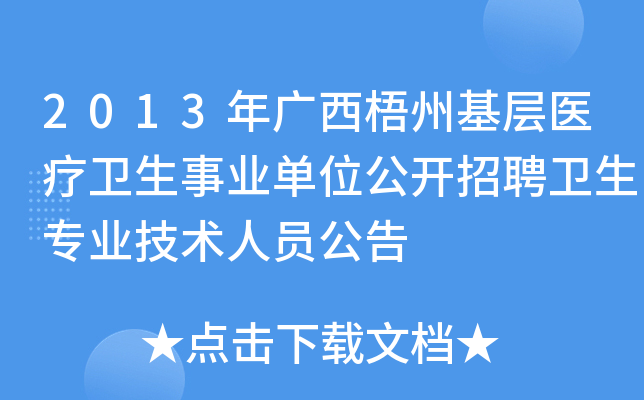 2013年广西梧州基层医疗卫生事业单位公开招聘卫生专业技术人员公告